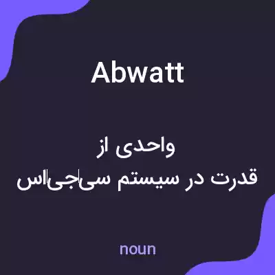 معنی abwatt به فارسی معنی abwatt به فارسی