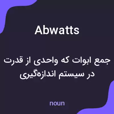 معنی abwatts به فارسی معنی abwatts به فارسی