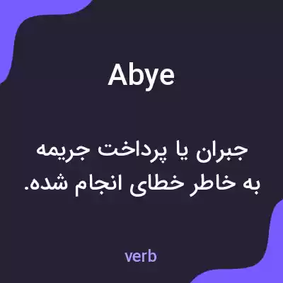 معنی abye به فارسی معنی abye به فارسی