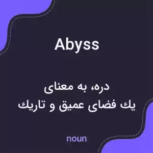 معنی abyss به فارسی معنی abyss به فارسی