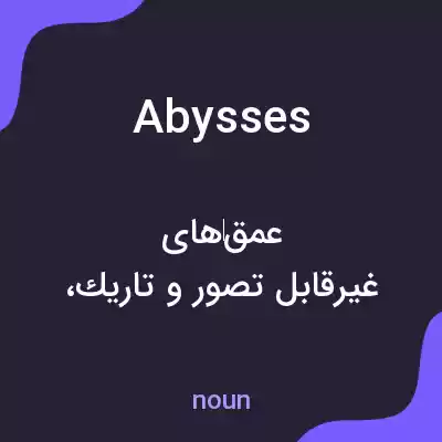 معنی abysses به فارسی