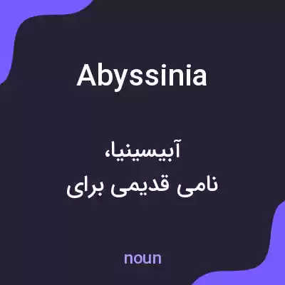 معنی abyssinia به فارسی معنی abyssinia به فارسی
