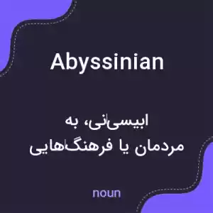 معنی abyssinian به فارسی معنی abyssinian به فارسی