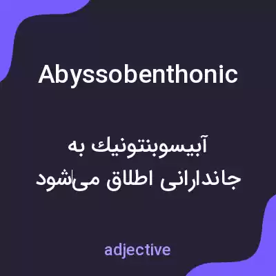 معنی abyssobenthonic به فارسی معنی abyssobenthonic به فارسی