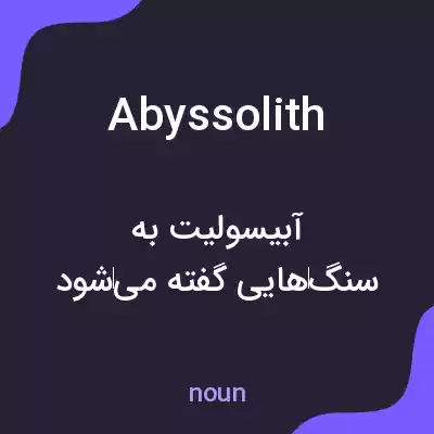 معنی abyssolith به فارسی معنی abyssolith به فارسی