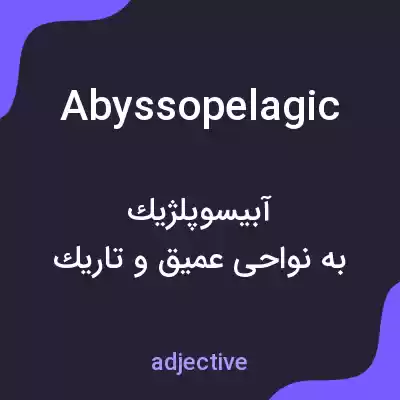 معنی abyssopelagic به فارسی معنی abyssopelagic به فارسی