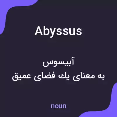 معنی abyssus به فارسی معنی abyssus به فارسی