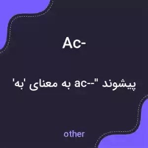 معنی ac- به فارسی معنی ac- به فارسی