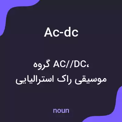 معنی ac-dc به فارسی معنی ac-dc به فارسی