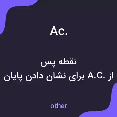 معنی ac. به فارسی معنی ac. به فارسی