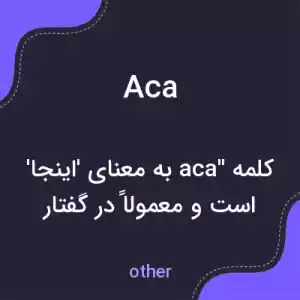 معنی aca به فارسی معنی aca به فارسی