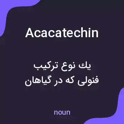 معنی acacatechin به فارسی معنی acacatechin به فارسی