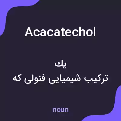 معنی acacatechol به فارسی