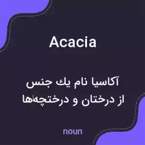 معنی acacia به فارسی معنی acacia به فارسی