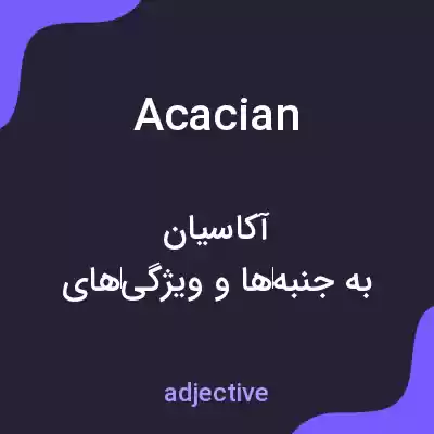 معنی acacian به فارسی معنی acacian به فارسی