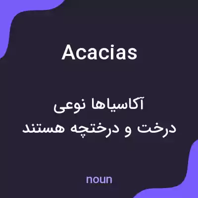 معنی acacias به فارسی معنی acacias به فارسی