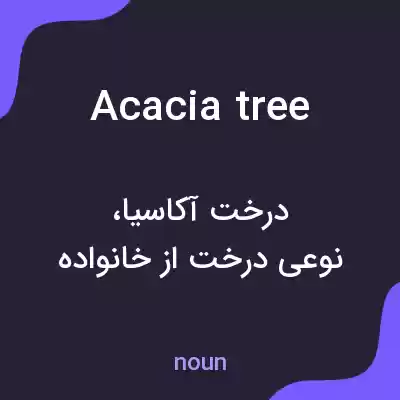 معنی acacia tree به فارسی معنی acacia tree به فارسی