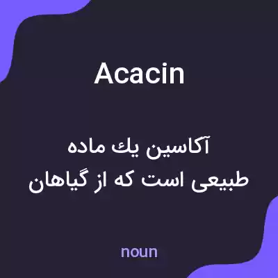 معنی acacin به فارسی