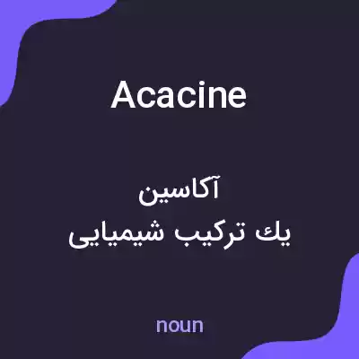 معنی acacine به فارسی معنی acacine به فارسی