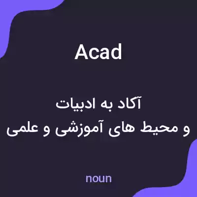 معنی acad به فارسی معنی acad به فارسی