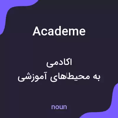 معنی academe به فارسی معنی academe به فارسی