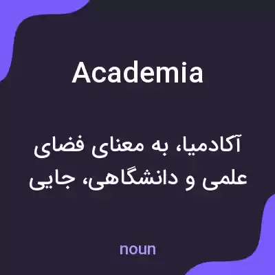 معنی academia به فارسی معنی academia به فارسی