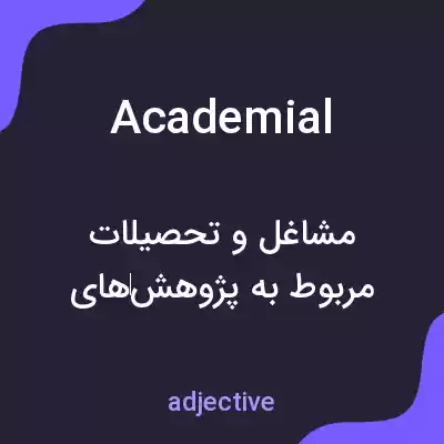 معنی academial به فارسی معنی academial به فارسی