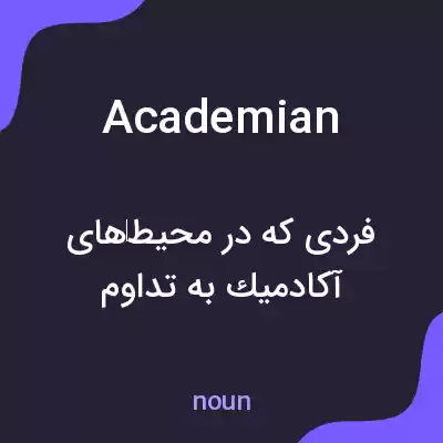 معنی academian به فارسی معنی academian به فارسی