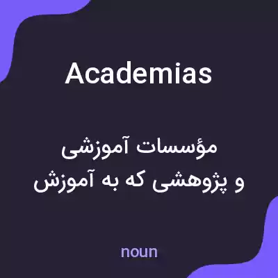 معنی academias به فارسی معنی academias به فارسی