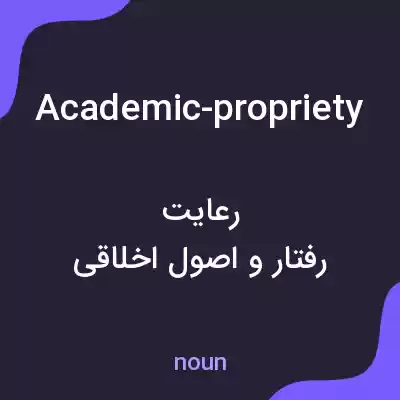 معنی academic-propriety به فارسی معنی academic-propriety به فارسی