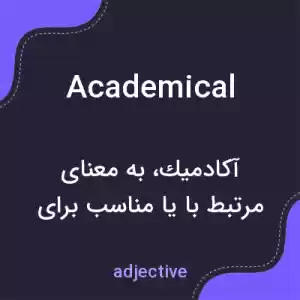 معنی academical به فارسی معنی academical به فارسی