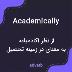 معنی academically به فارسی معنی academically به فارسی