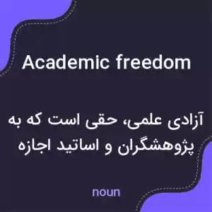 معنی academic freedom به فارسی معنی academic freedom به فارسی
