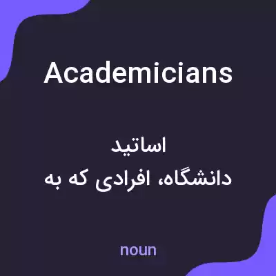 معنی academicians به فارسی معنی academicians به فارسی