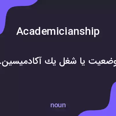 معنی academicianship به فارسی معنی academicianship به فارسی