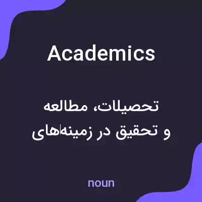 معنی academics به فارسی معنی academics به فارسی