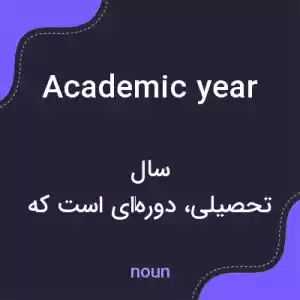 معنی academic year به فارسی معنی academic year به فارسی