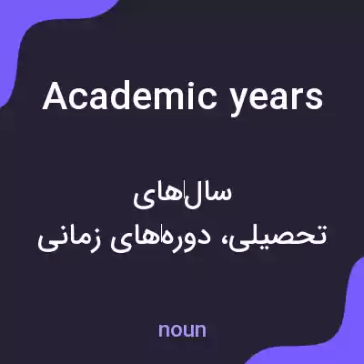 معنی academic years به فارسی معنی academic years به فارسی
