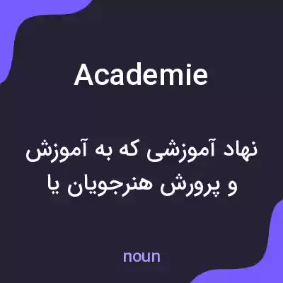 معنی academie به فارسی معنی academie به فارسی
