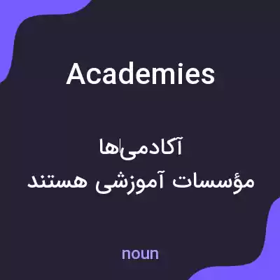 معنی academies به فارسی معنی academies به فارسی