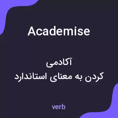 معنی academise به فارسی