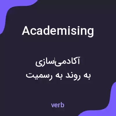 معنی academising به فارسی معنی academising به فارسی