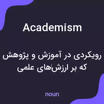 معنی academism به فارسی معنی academism به فارسی