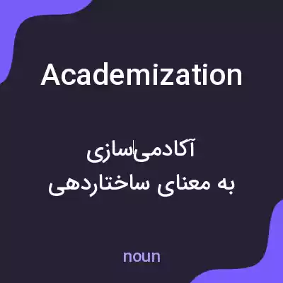 معنی academization به فارسی معنی academization به فارسی