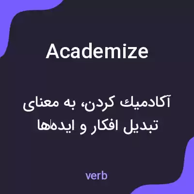 معنی academize به فارسی معنی academize به فارسی
