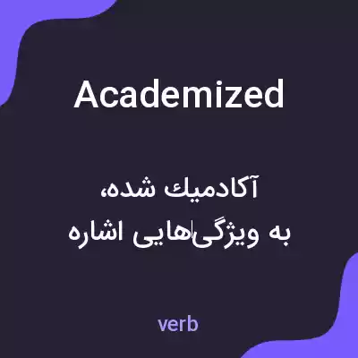 معنی academized به فارسی معنی academized به فارسی