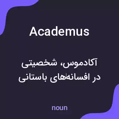معنی academus به فارسی معنی academus به فارسی