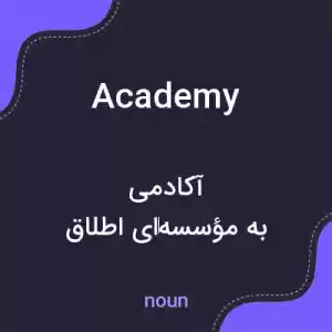معنی academy به فارسی معنی academy به فارسی