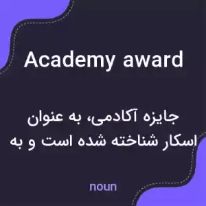 معنی academy award به فارسی معنی academy award به فارسی