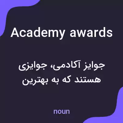 معنی academy awards به فارسی معنی academy awards به فارسی